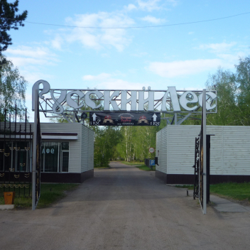 ул Санаторий Русский лес, 3
