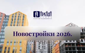Новостройки в Омске. 2026. Чего ожидать?