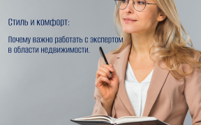 Стиль и комфорт: Почему важно работать с экспертом в области недвижимости.